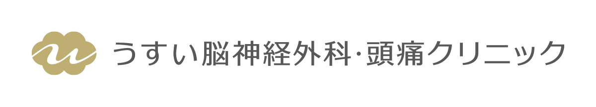 うすい脳神経外科・頭痛クリニック